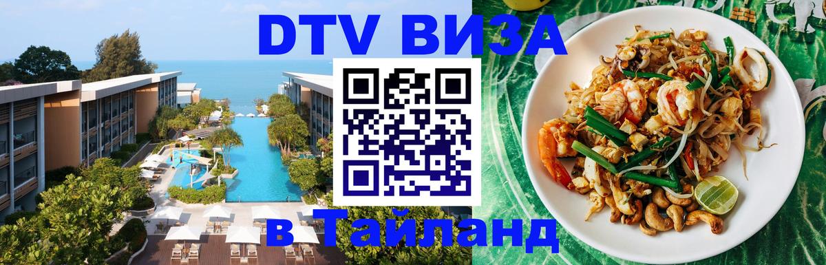 Стоимость и условия DTV визы — оформление в Таиланд под ключ - Казань  07.12.2025 