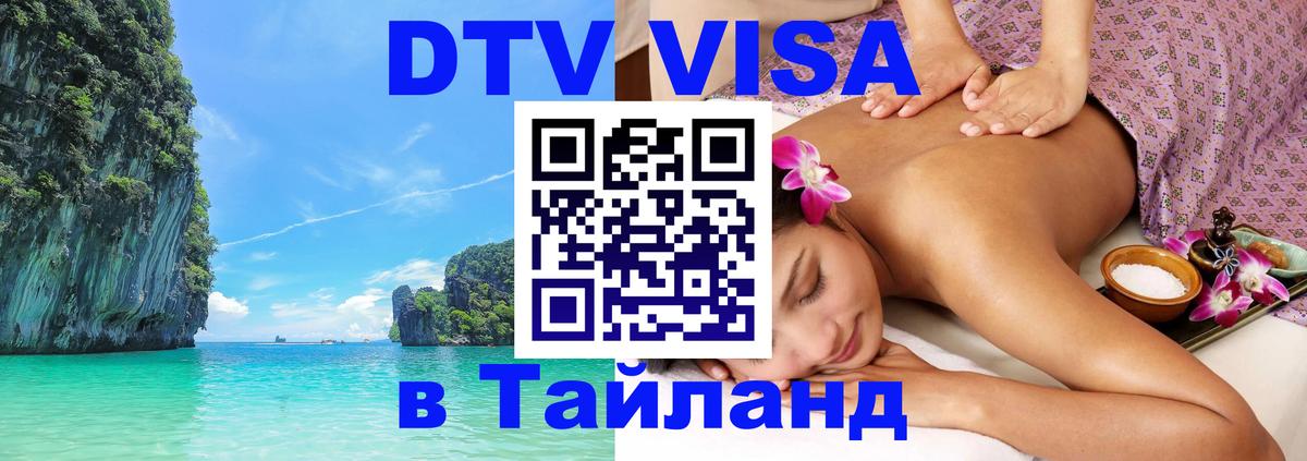 Сколько стоит виза DTV в Тайланд 