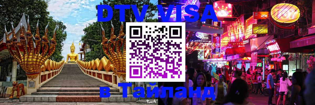 VISA в Тайланд для удалёнщиков 